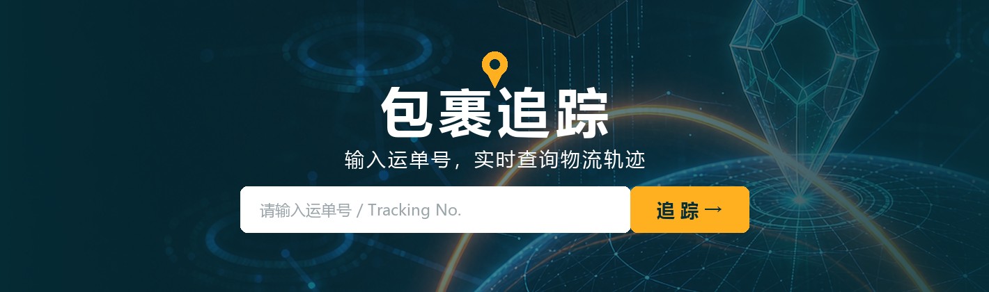 包裹追踪
